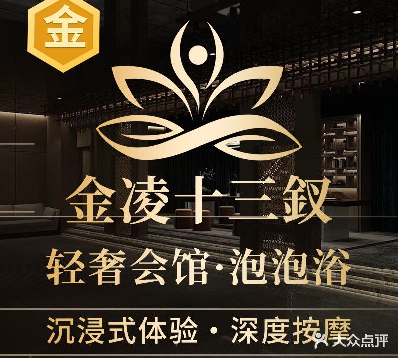 金凌十三钗·柔式馆·剧情变装·泡浴SPA·躺式采耳