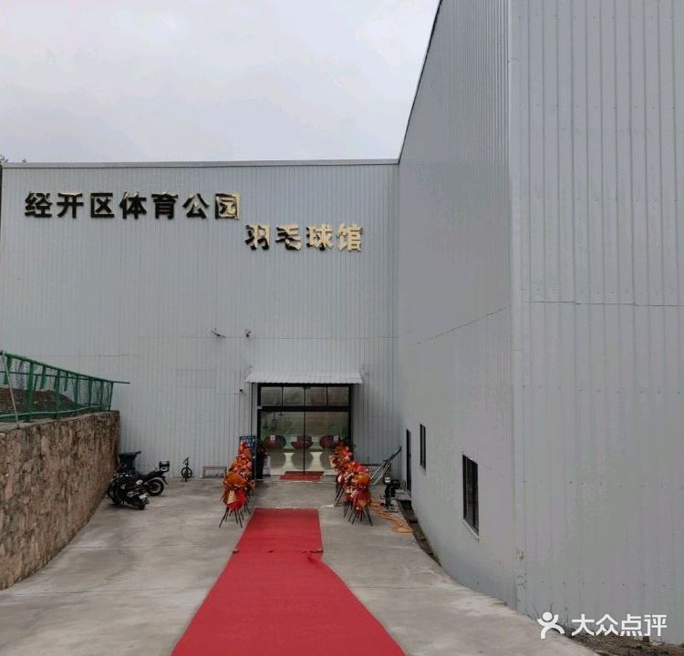 经开区体育公园羽毛球馆
