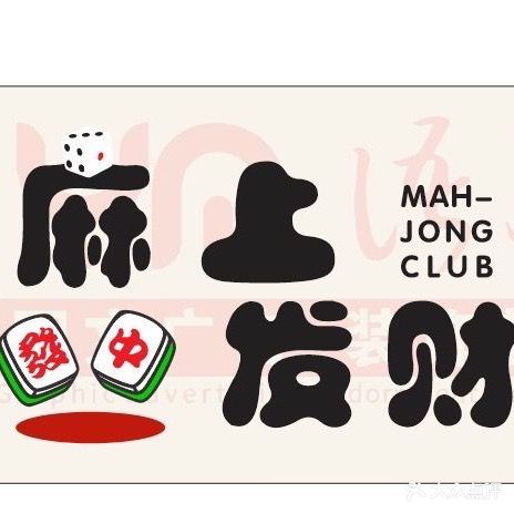 麻上发财棋牌室(皖西大厦店)