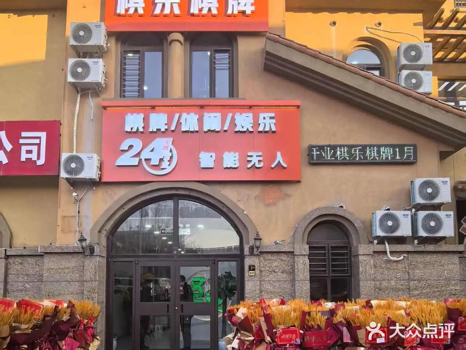 棋乐24H无人自助棋牌室