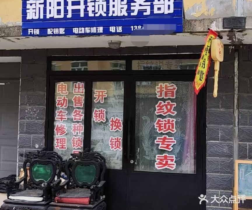 新阳开锁服务部
