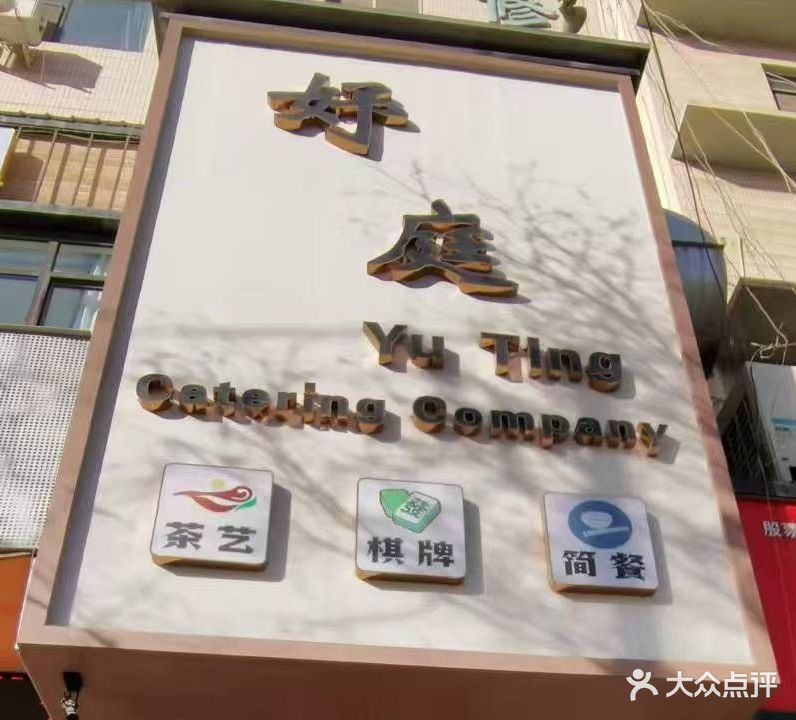 妤庭茶艺棋牌