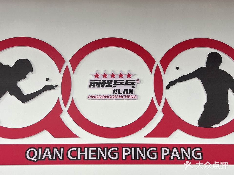 前程乒乓球俱乐部
