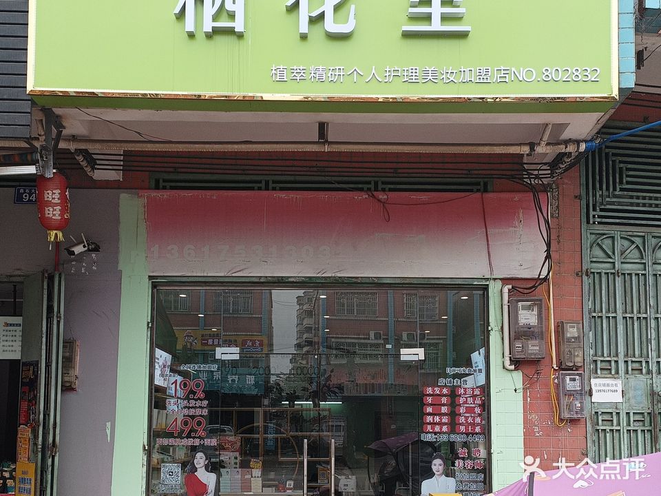 琼中乌石轻素栖花里美容店