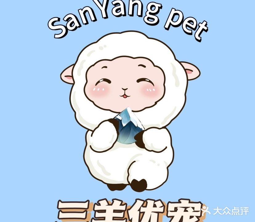 三羊优宠·人宠友好社交空间·奶咖·小吃·撸宠·宠物用品·洗护·寄养(钦州店)