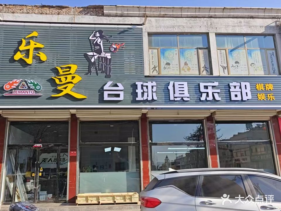 乐曼台球俱乐部