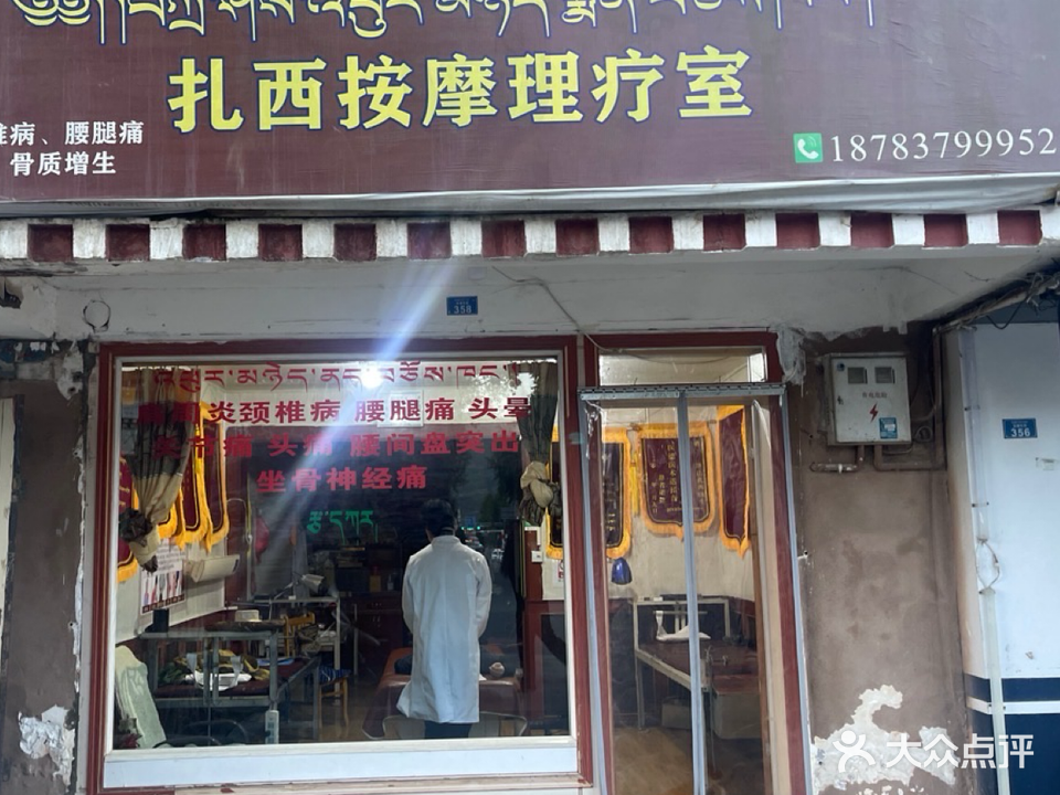 扎西按摩理疗室