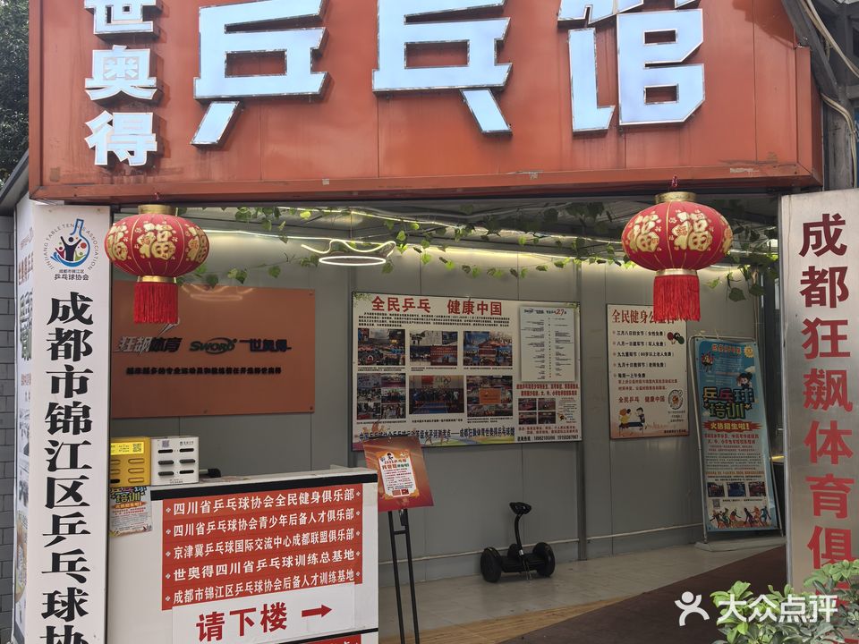 世奥得乒乓馆(四川训练总基地-狂飙体育俱乐部)