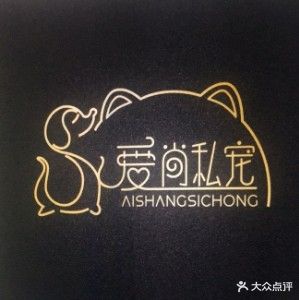 爱尚宠物馆(聚盛家居店)