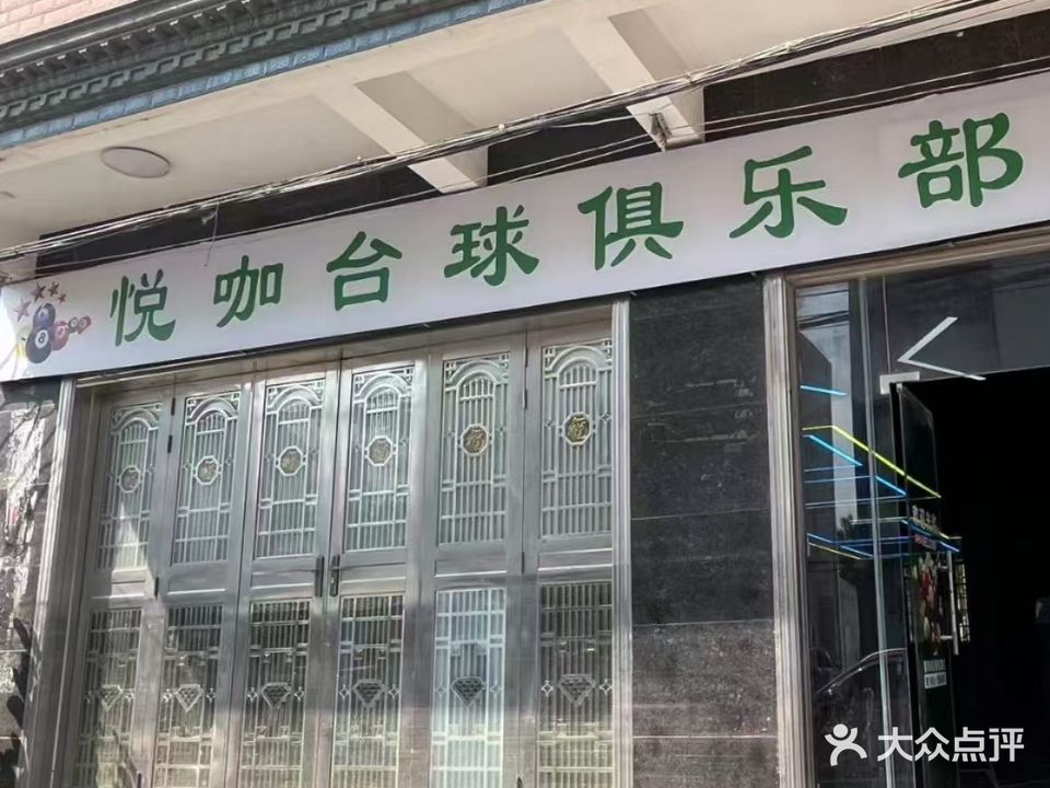 悦咖台球俱乐部