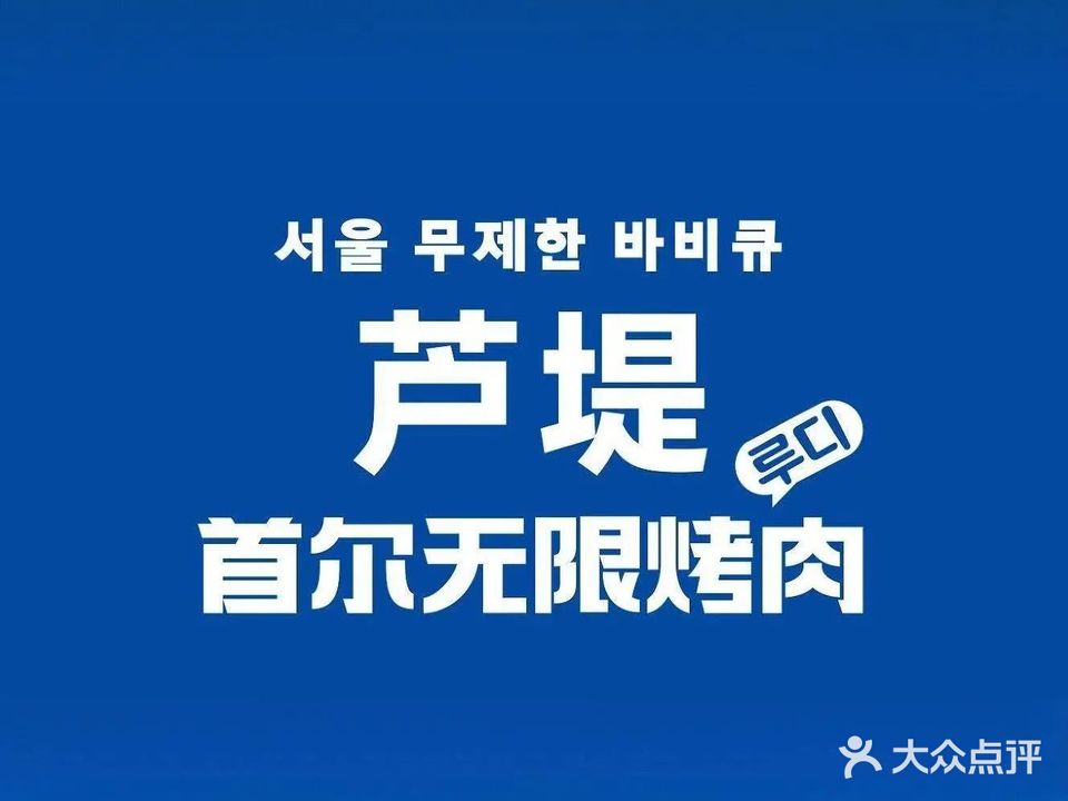芦提首尔无限烤肉