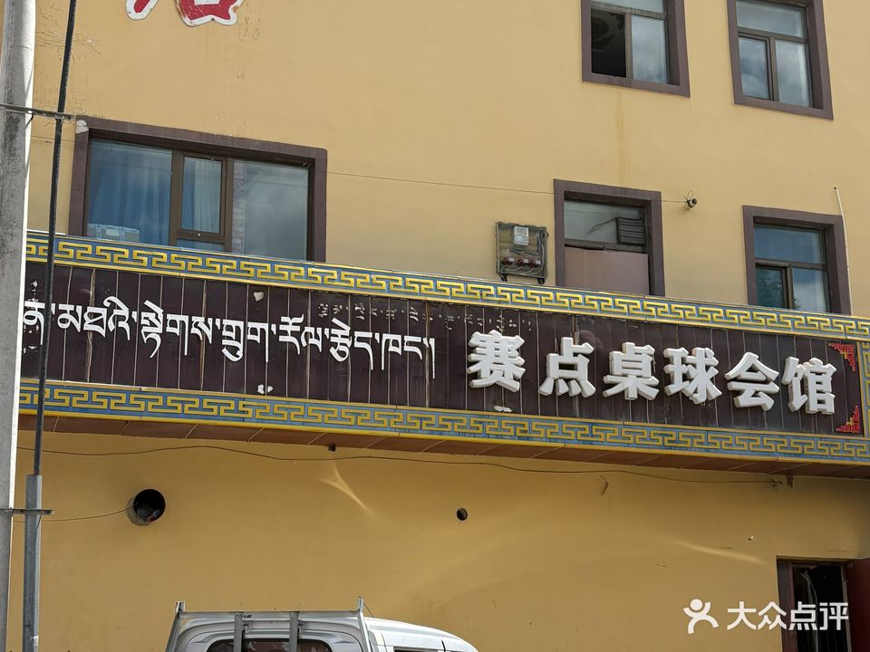 赛点桌球会馆