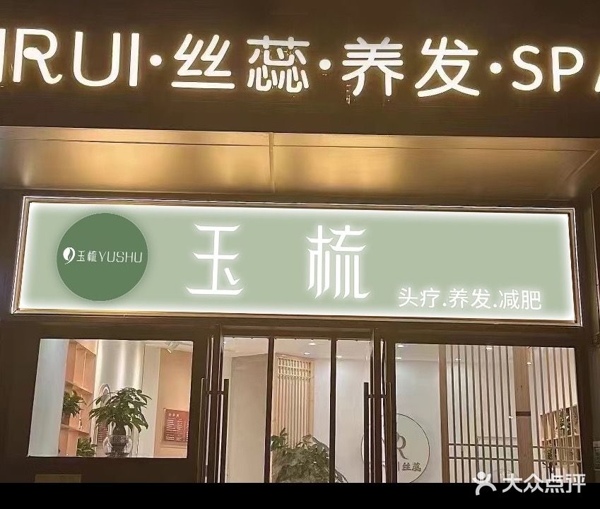 玉梳养发SPA馆(保利店)