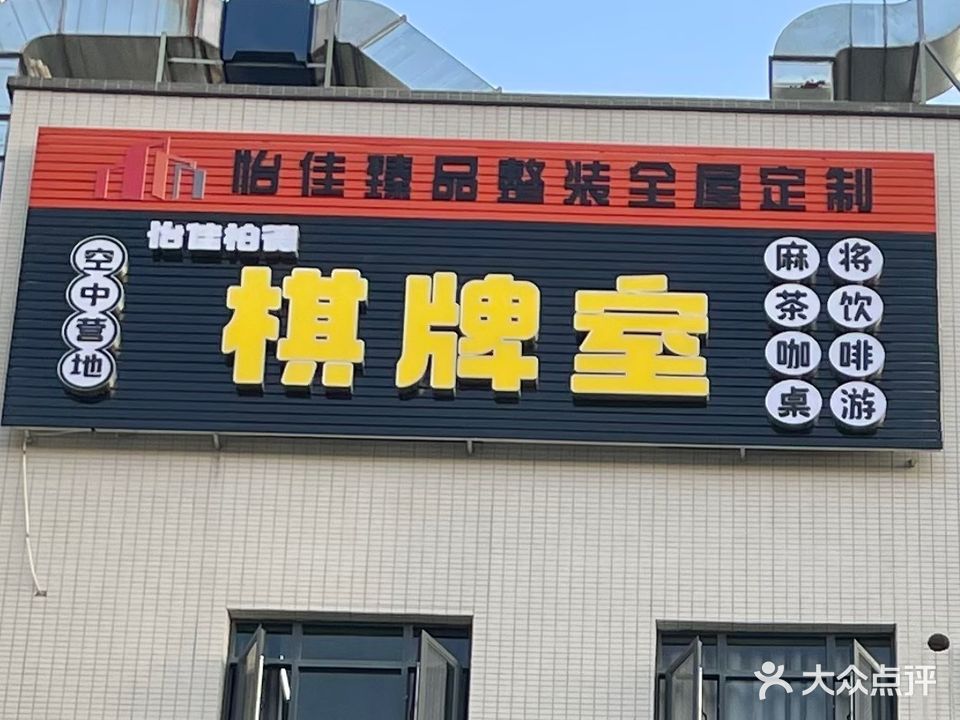 怡佳柏德棋牌室