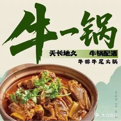 牛一锅牛排·牛尾火锅