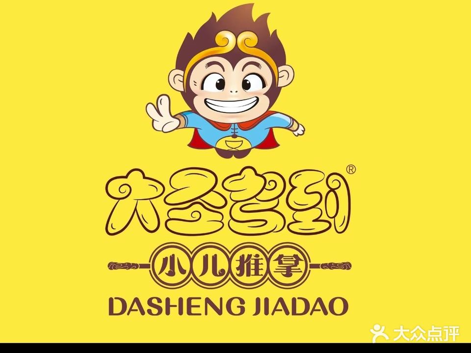 大圣驾到儿童健康调理中心(南京路店)