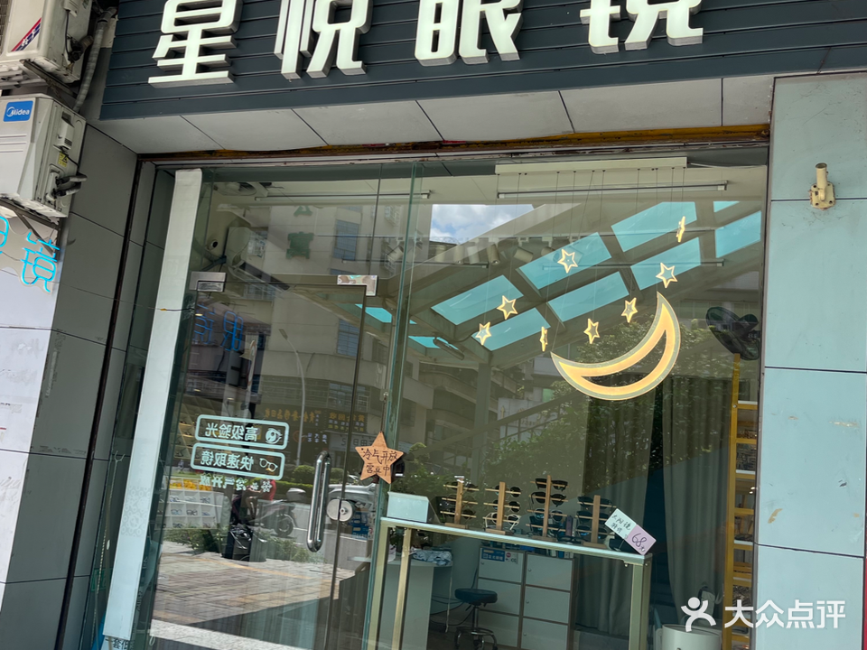 星悦眼镜
