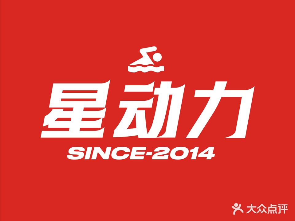 星动力健身游泳(友谊阳光城店)