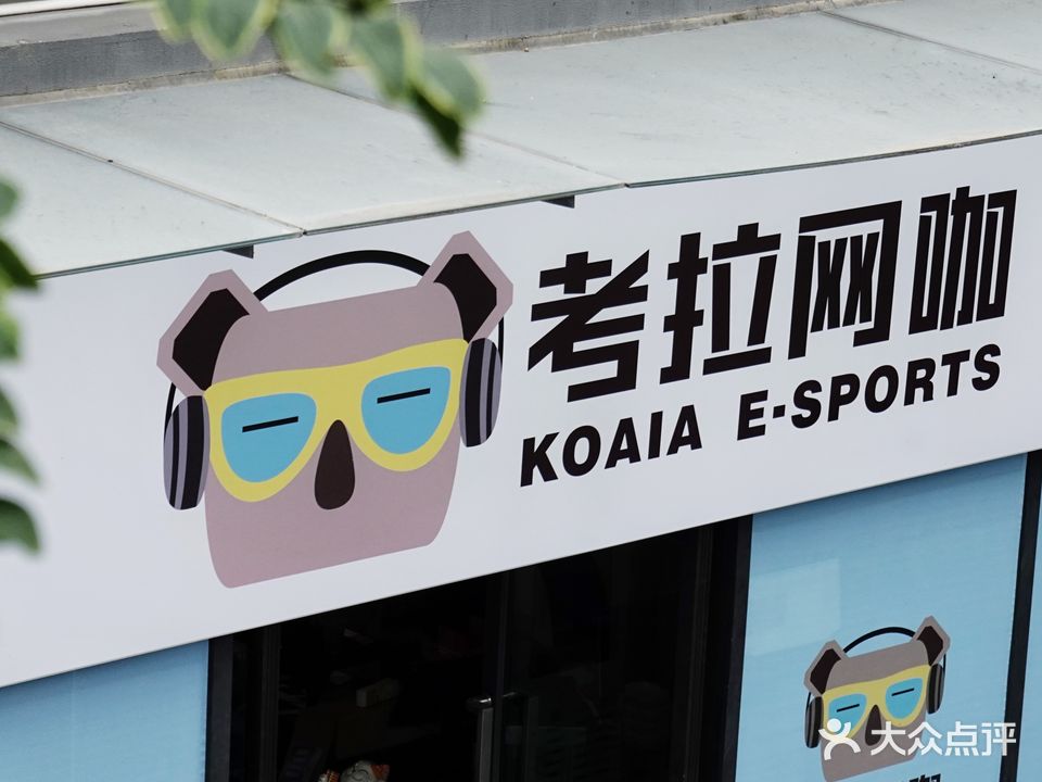 考拉网咖(万科第五城店)