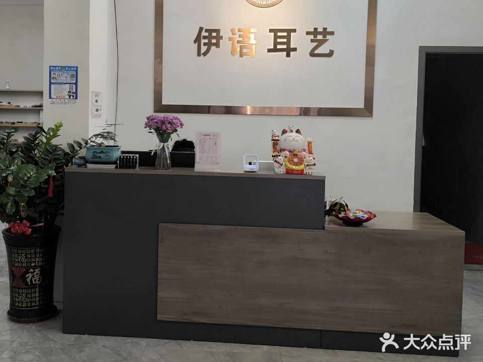 伊语耳艺养生馆(桥头店)