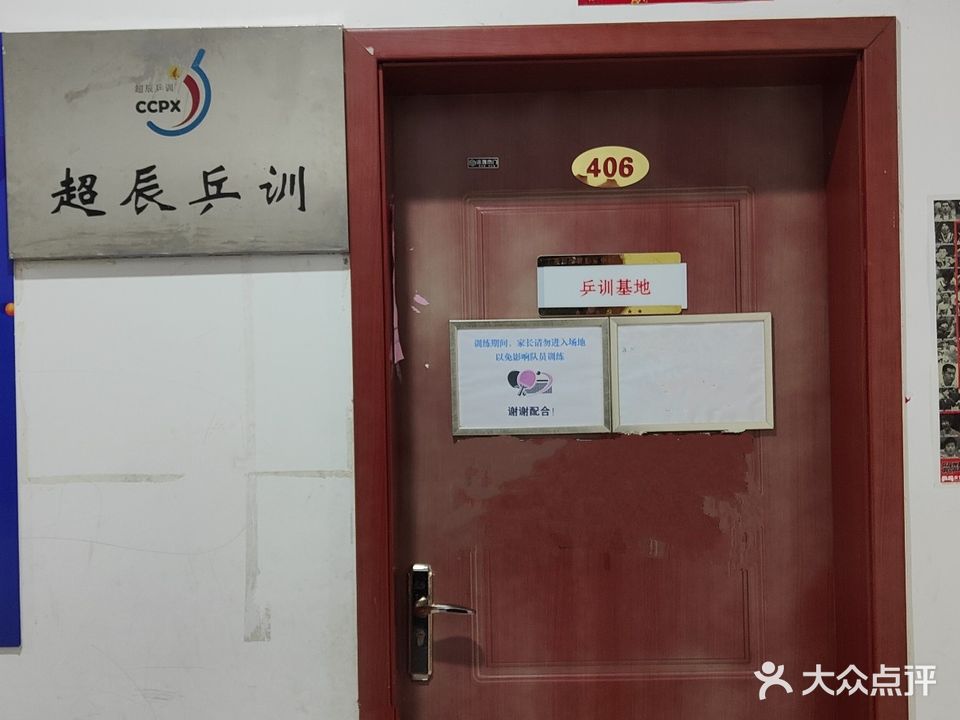 超辰乒乓球俱乐部