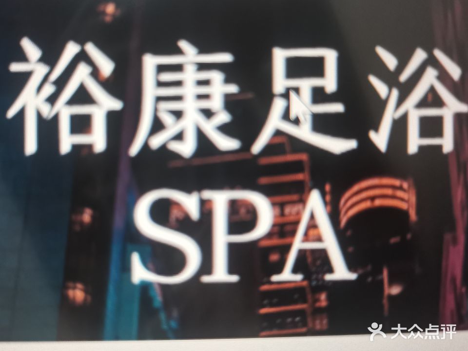 裕康足浴(西昌绿宝石酒店店)
