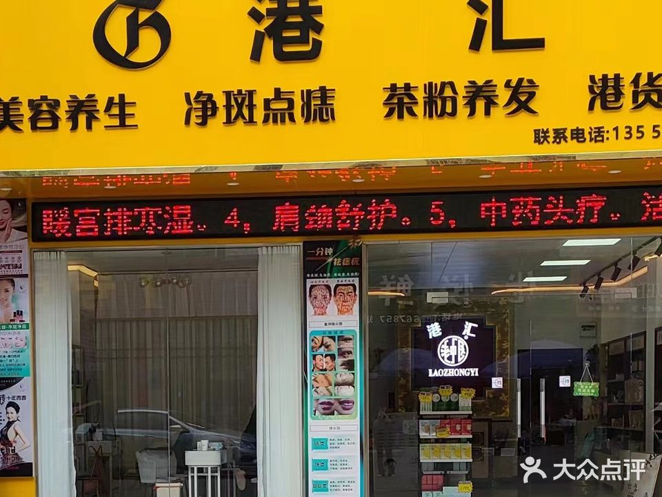 港汇美容养生(观珠店)