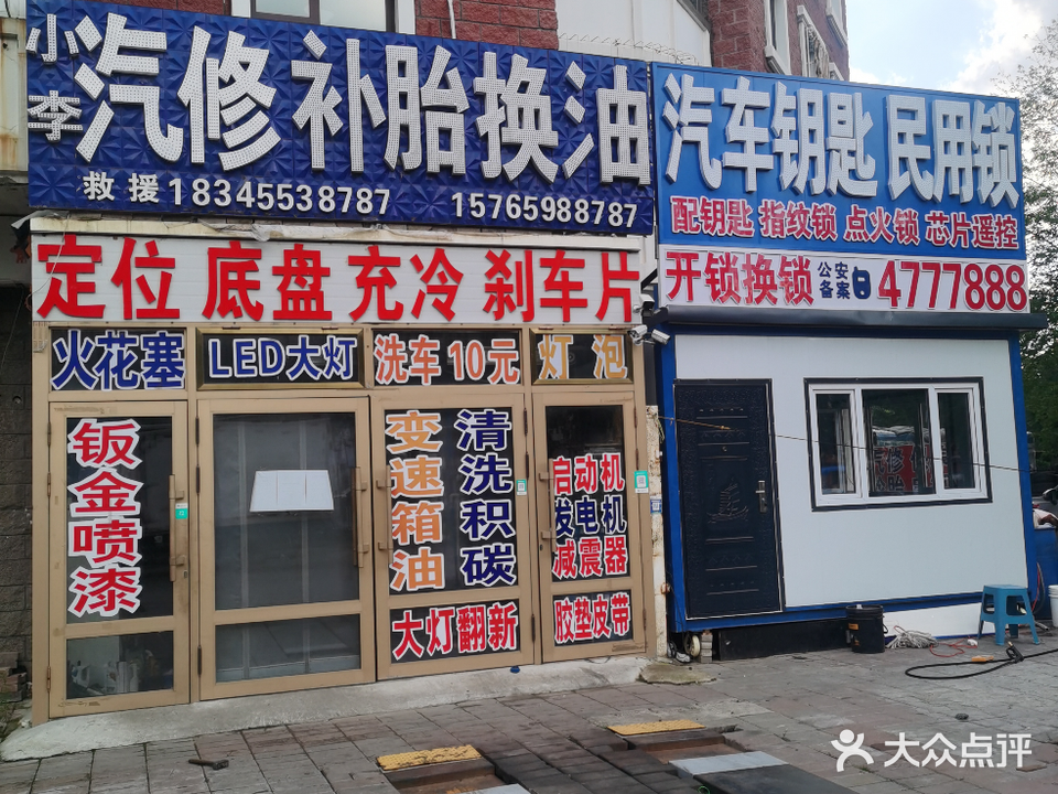 小李汽修电瓶救援