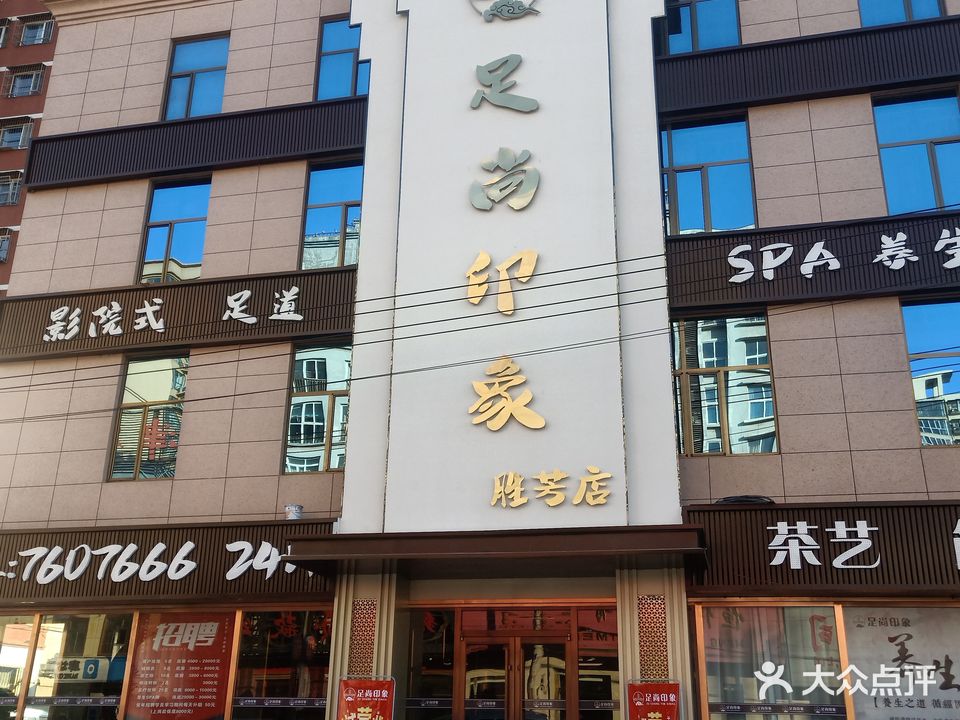 足尚印象(胜芳店)