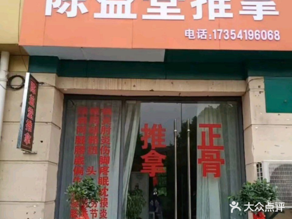 陈益堂推拿(山南印象店)