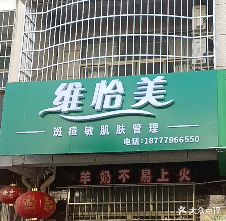 维怡美肌肤管理(禾塘新城店)