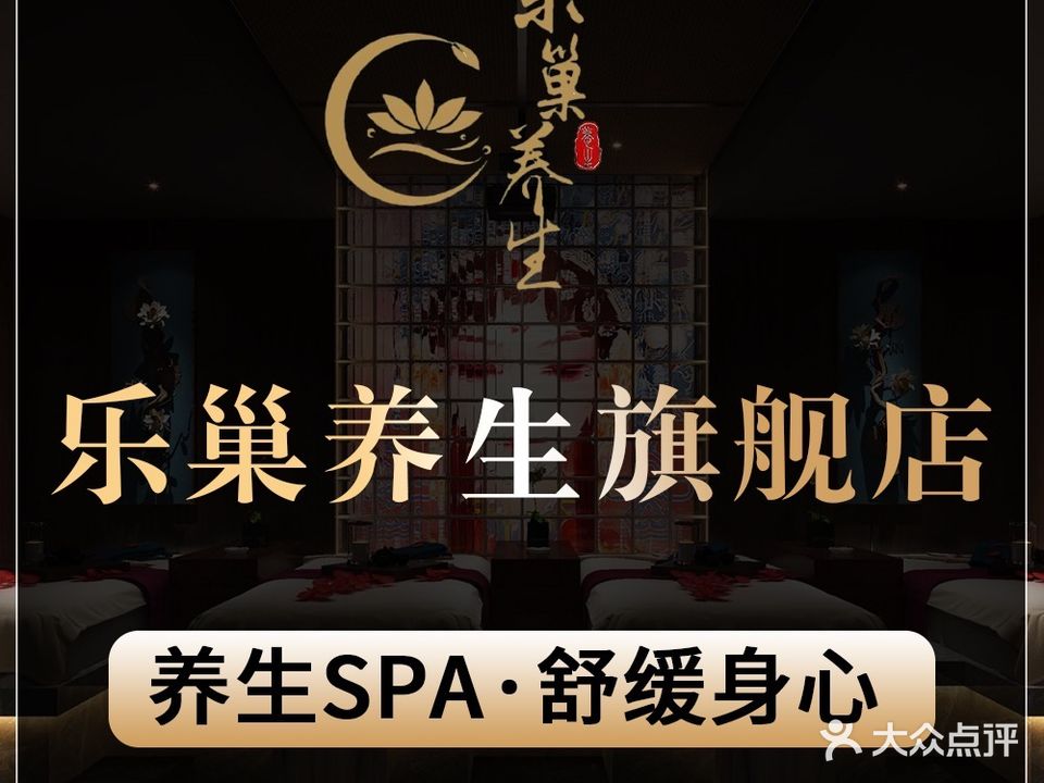 乐巢养生会所(五号店)