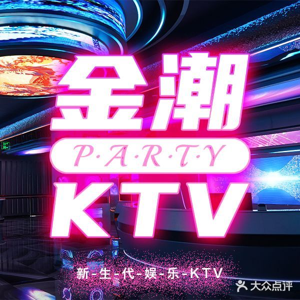 金潮派对KTV(华美店)