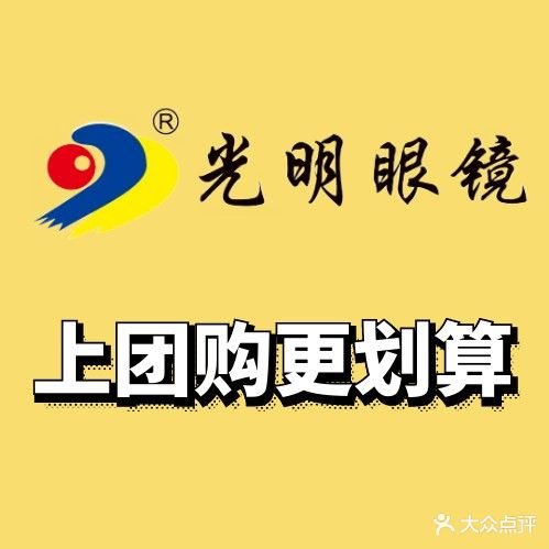 光明眼镜(西昌万达广场店)
