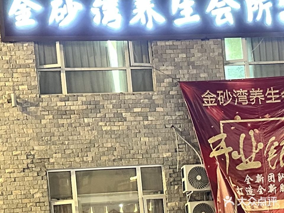 金砂湾养生会所