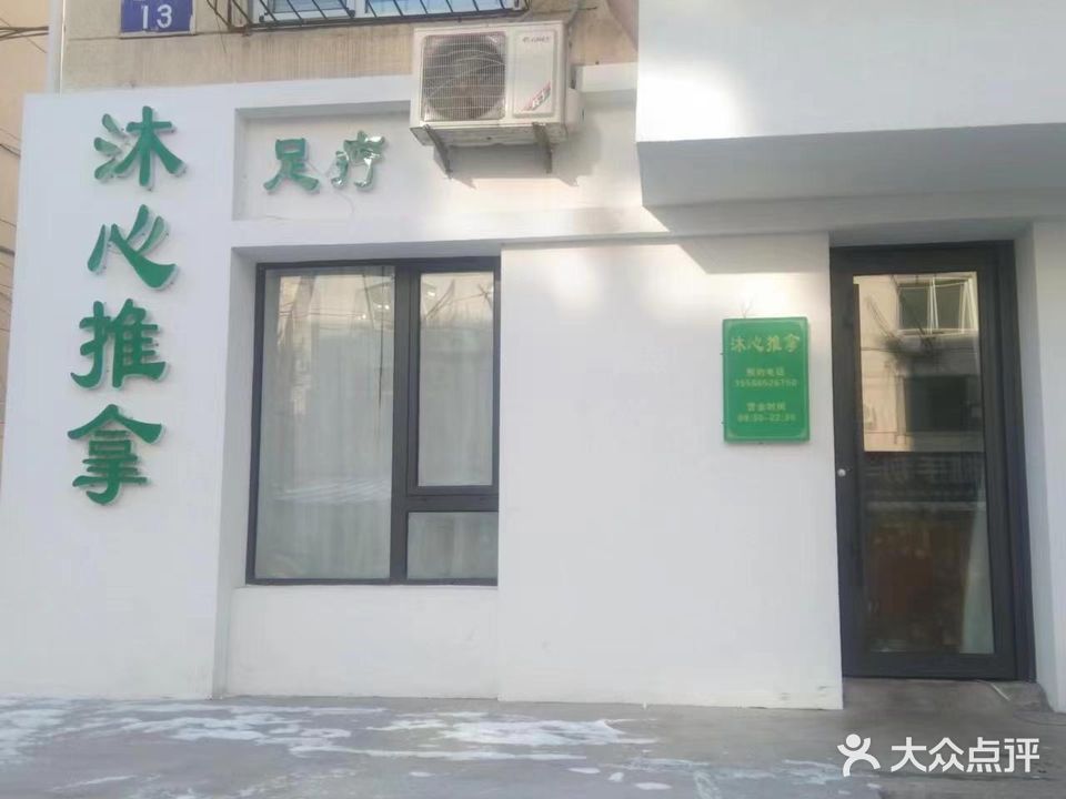 沐心推拿足疗