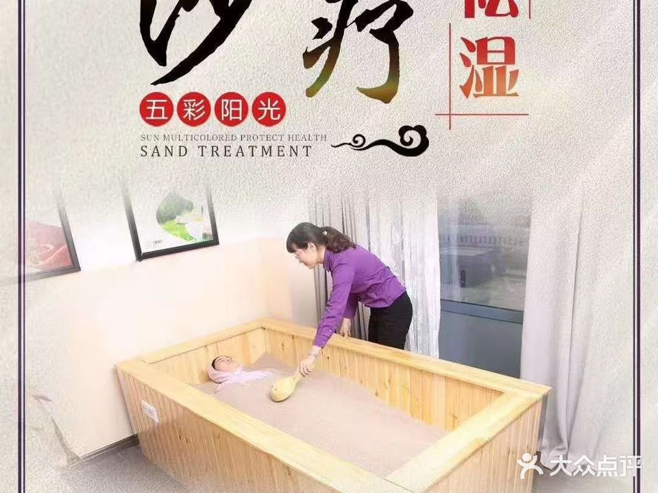 五彩阳光沙浴养生馆(经开店)