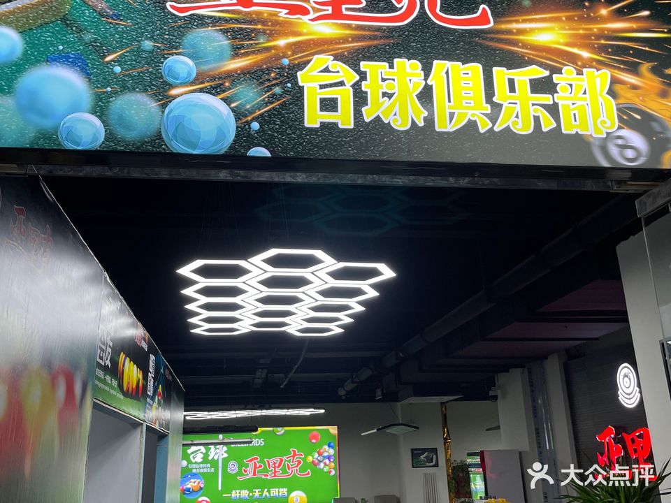 亚里克台球俱乐部