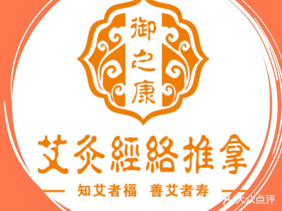 御之康艾灸私人定制养生·痛症·体质调理(天誉双玺店)