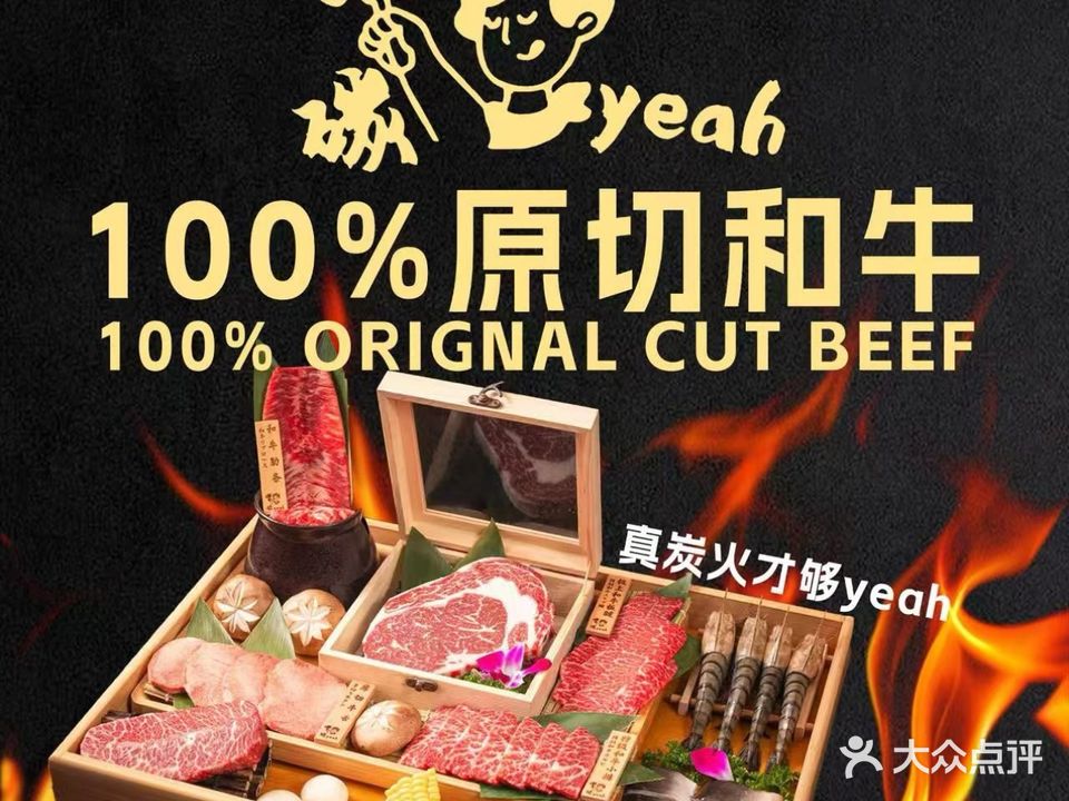 碳yeah·和牛烧肉·活鳗(珠江新城店)