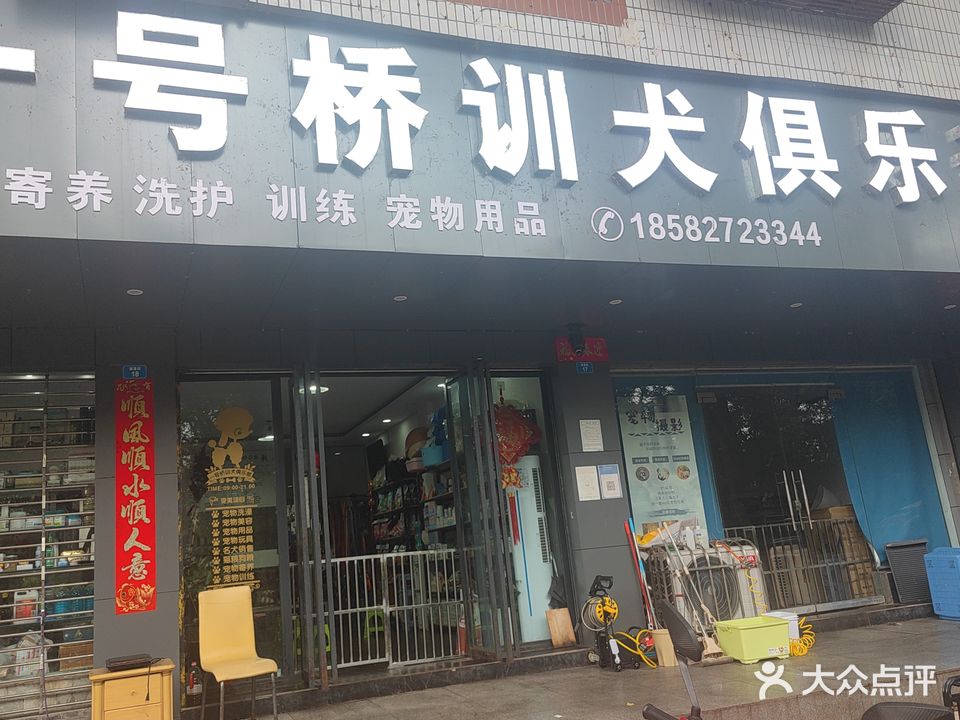 一号桥训犬俱乐部(清溪街店)