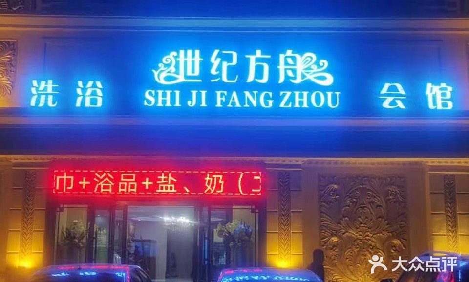 钰都世纪方舟洗浴会馆(世纪方舟店)