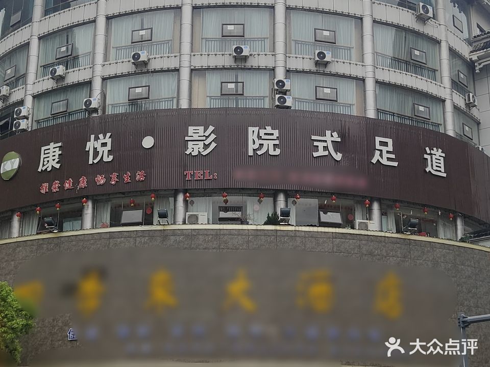 康悦·影院式足道