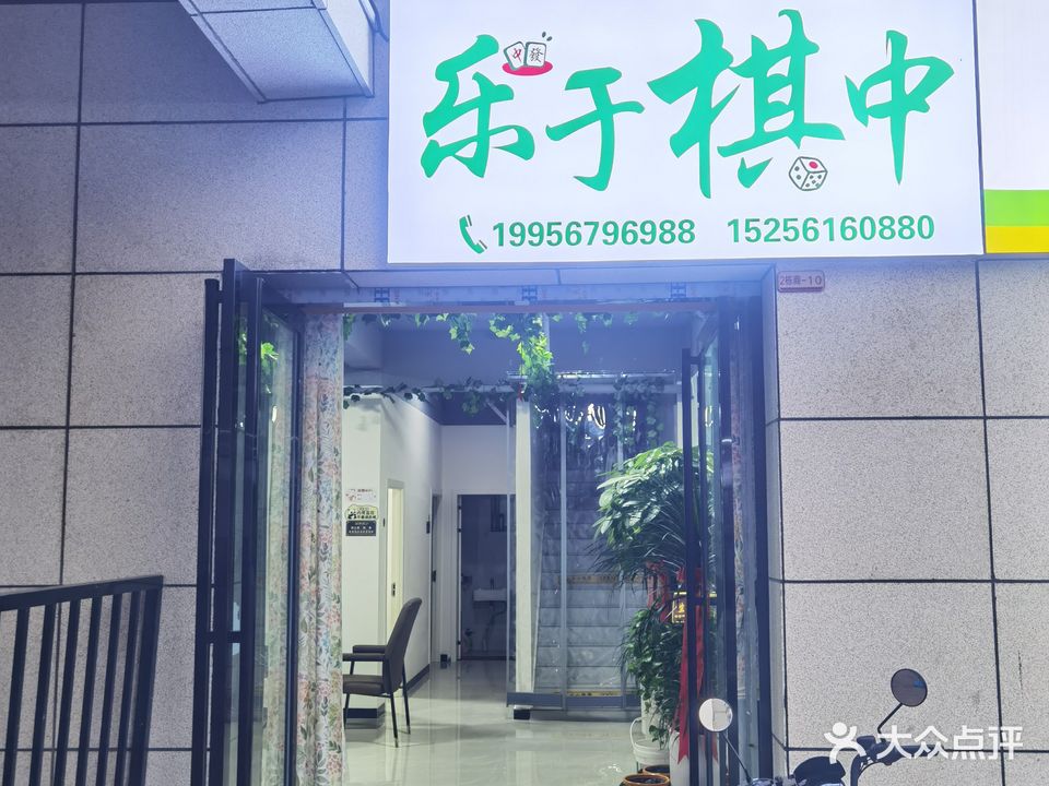 乐于棋中