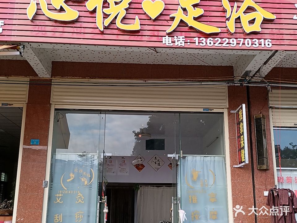 心悦足浴