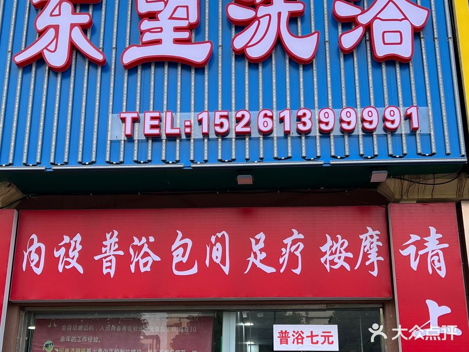 东望洗浴(九龙城市乐园东区店)