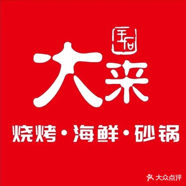 大来生蚝烧烤砂锅海鲜菜(葡萄园小区店)
