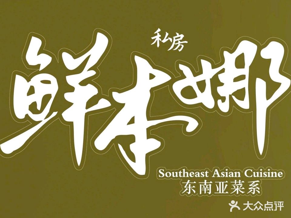 鲜本娜·无国界料理