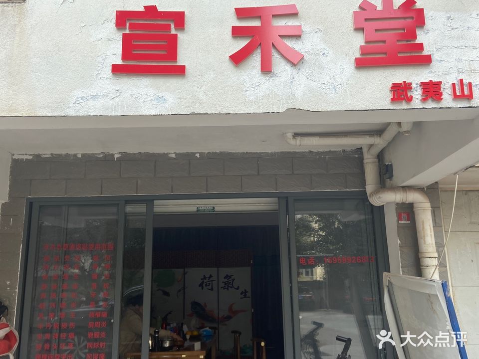 宣禾堂(新丰街道店)