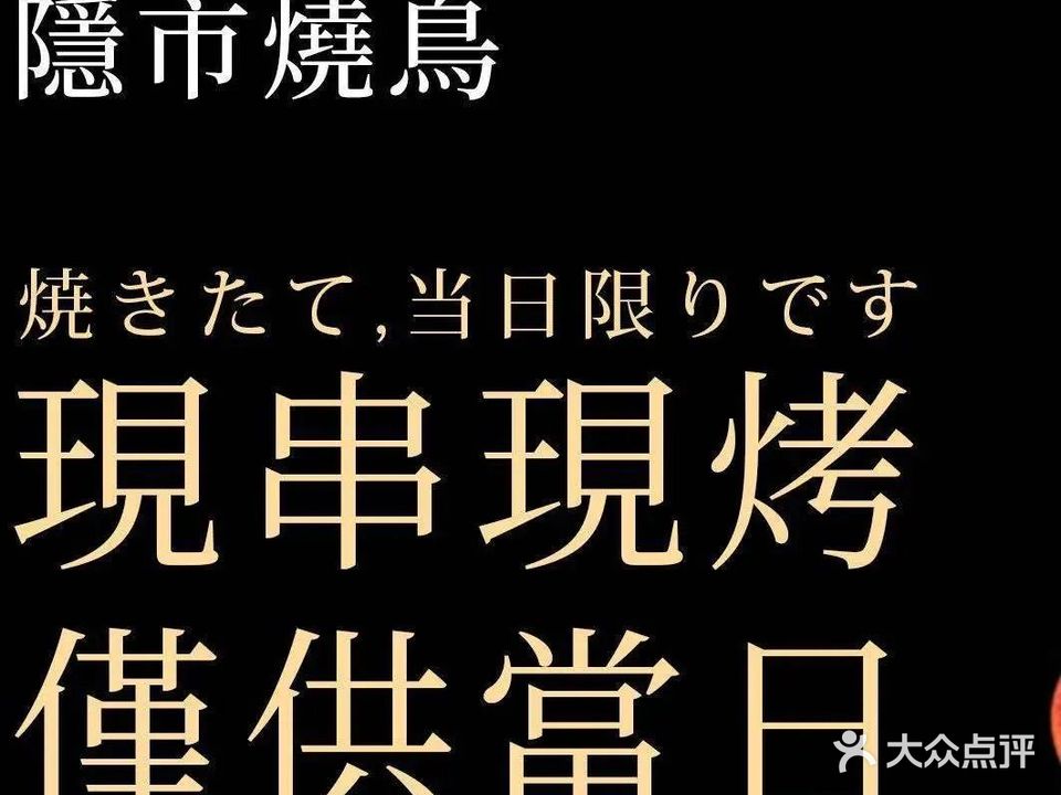 隐市串烧·烧鸟